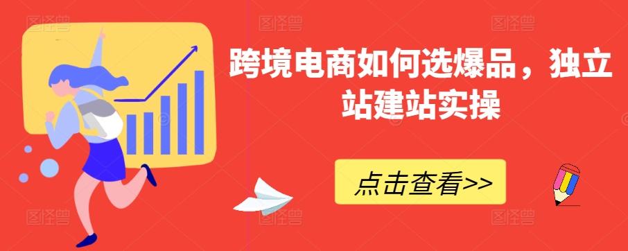 跨境电商如何选爆品，独立站建站实操-知芽创业社