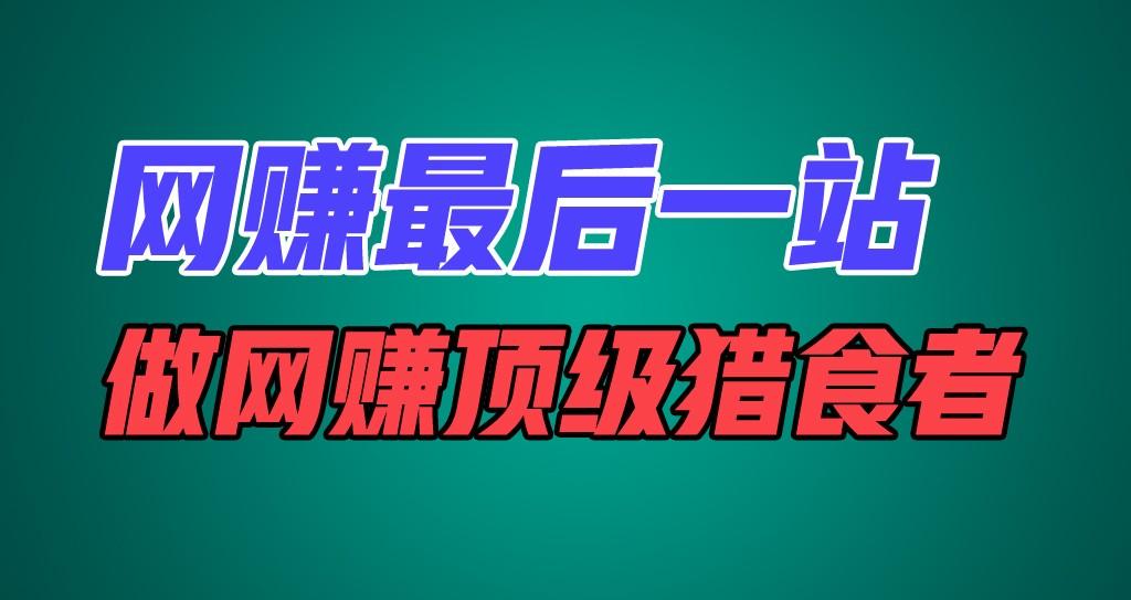网赚最后一站，卖项目，做网赚顶级猎食者-知芽创业社