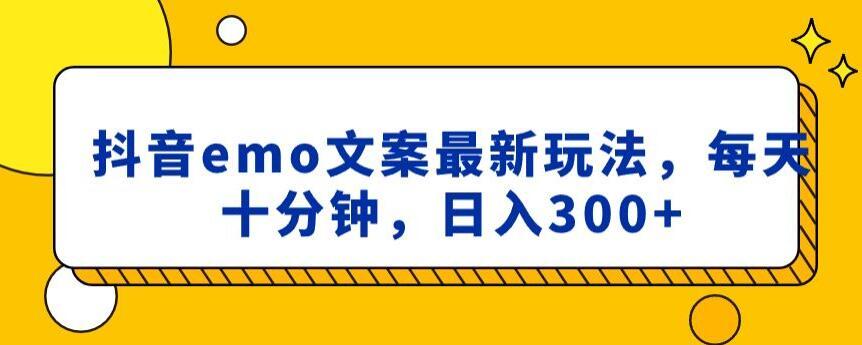 抖音emo文案，小程序取图最新玩法，每天十分钟，日入300+【揭秘】-知芽创业社