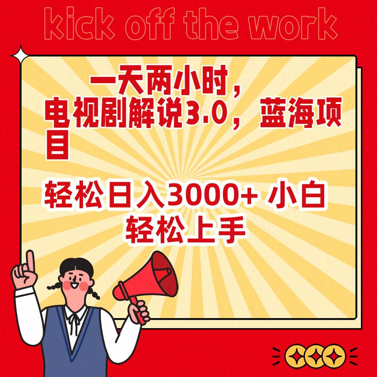 (9321期)一天两小时，电视剧解说3.0，蓝海项目，轻松日入3000+ 小白轻松上手-知芽创业社