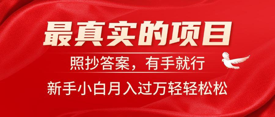 最真实的项目，照抄答案，有手就行，新手小白月入过万轻轻松松-知芽创业社