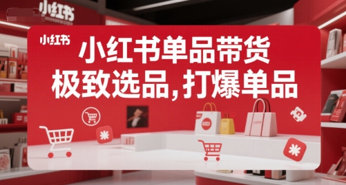 小红书单品带货，极致选品，打爆单品-知芽创业社