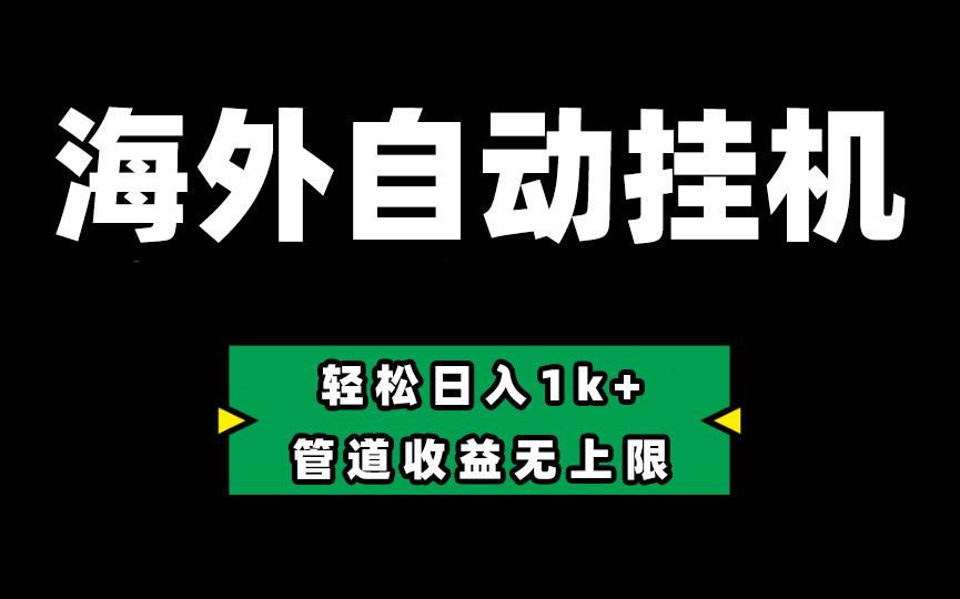 海外淘金，全自动挂机，零投入赚收益，轻松日入1k+，管道收益无上限-知芽创业社