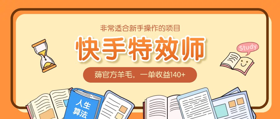 非常适合新手操作的项目：快手特效师，薅官方羊毛，一单收益140+-知芽创业社