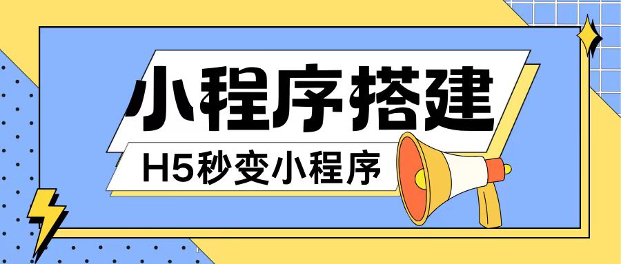 小程序搭建教程网页秒变微信小程序，不懂代码也可上手直接使用【揭秘】-知芽创业社