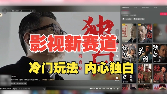 最新影视解说玩法，人物独白，30天涨粉24万+，全流程拆解【揭秘】-知芽创业社
