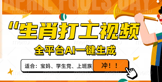 生肖打工视频，全平台AI一键生成，单日变现1000+，轻松打造爆款视频！-知芽创业社