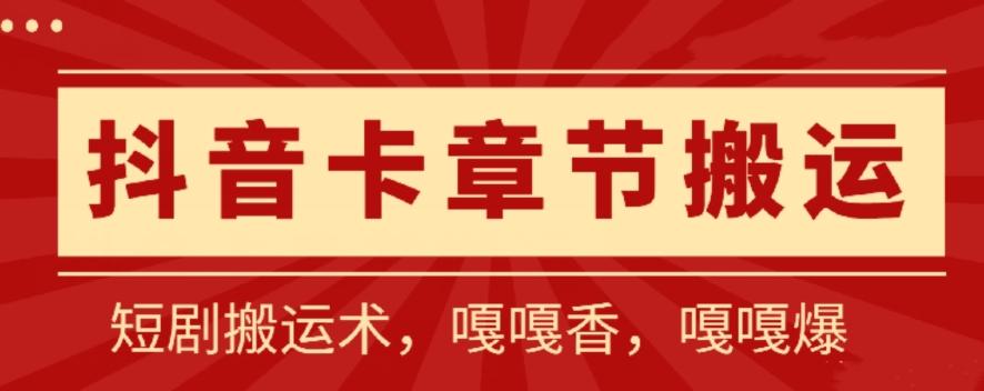 抖音卡章节搬运：短剧搬运术，百分百过抖，一比一搬运，只能安卓【揭秘】-知芽创业社