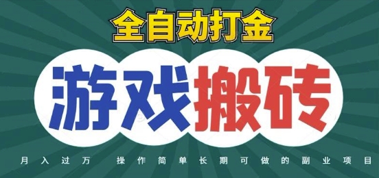全自动游戏打金搬砖，不用守着照样日入1k，起号快收益快，火爆搬砖项目【揭秘】-知芽创业社