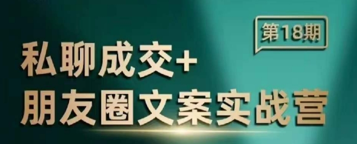 私聊成交朋友圈文案实战营，比较好的私域成交朋友圈文案课程-知芽创业社