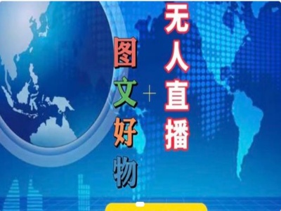 图文好物和无人直播实操，抖音电商教程-知芽创业社