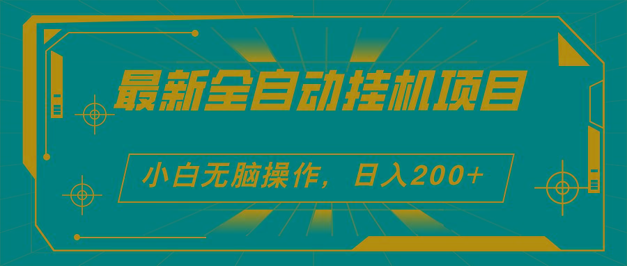 2024最新全自动挂机项目，看广告得收益 小白无脑日入200+ 可无限放大-知芽创业社
