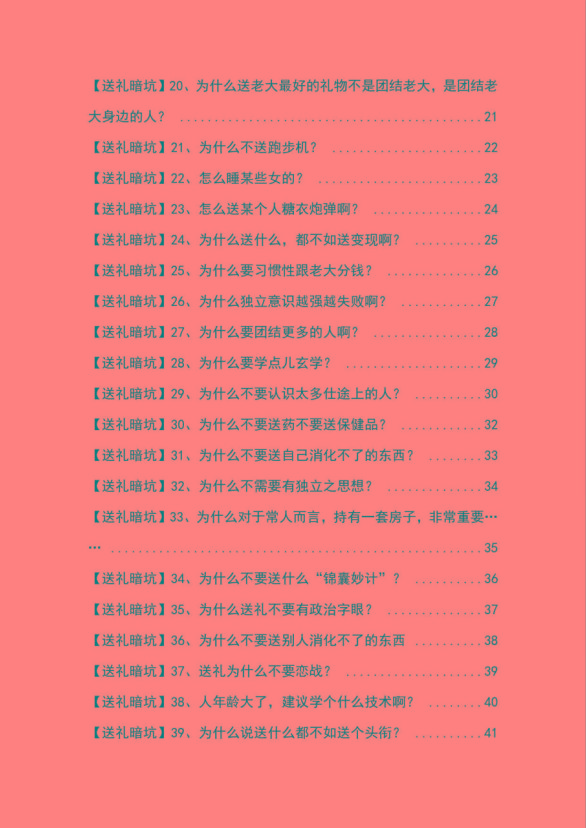 图片[2]-《揭秘100个送礼暗坑》——送礼暗坑千万别踩，不然你就白送礼了-知芽创业社