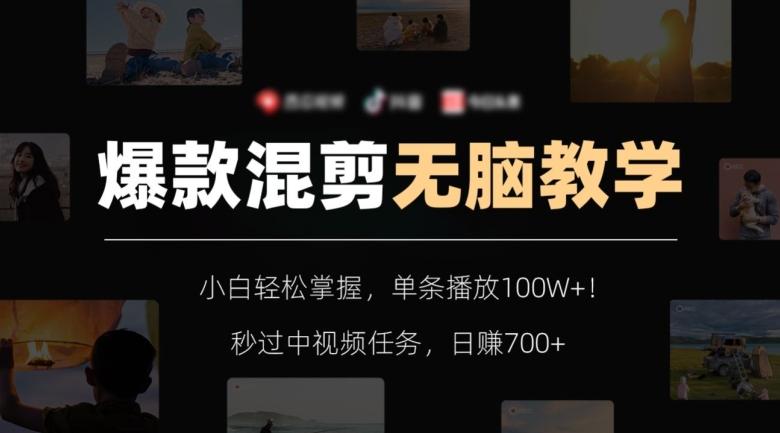 爆款混剪无脑教学，小白轻松掌握，单条播放100W+！秒过中视频任务，日赚700+【揭秘】-知芽创业社