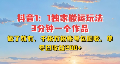 DY独家1：1搬运玩法，3分钟搞定一个作品，千粉万粉账号包回收，单号日收益2张【揭秘】-知芽创业社