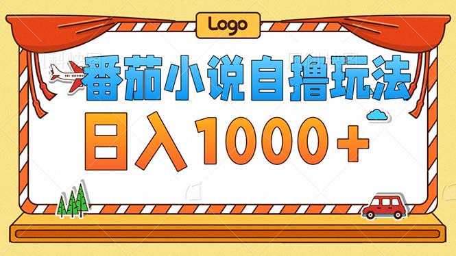 番茄小说零成本自撸玩法，每天1000+，不看播放量，不看视频质量-知芽创业社