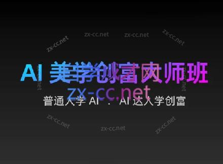 AIGC朵姐·AI美学创富大师班-知芽创业社