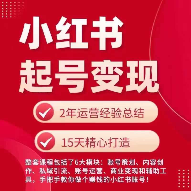 小红书从0~1快速起号变现指南，手把手教你做个赚钱的小红书账号-知芽创业社