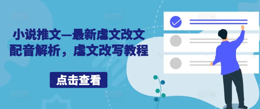 小说推文—最新虐文改文配音解析，虐文改写教程-知芽创业社