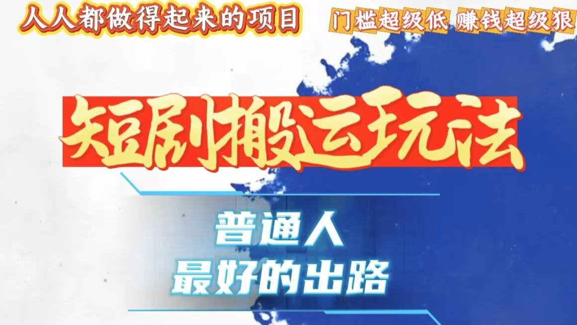 一条作品狂赚10000+，黑科技纯搬，爆流爆粉嘎嘎猛，有手就能干！-知芽创业社