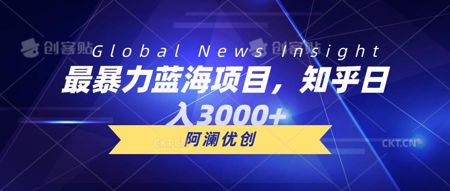 最暴力蓝海项目，知乎日入3000+，可批量扩大-知芽创业社