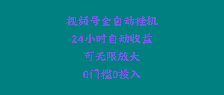 (10031期)视频号全自动挂机，24小时自动收益，可无限放大，0门槛0投入-知芽创业社