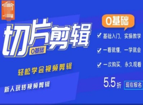 0基础IP切片剪辑，轻松学会视频剪辑，新人玩转视频剪辑-知芽创业社
