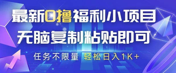 最新0撸福利小项目，抖音平台大放水，无脑复制粘贴 即可挣钱，任务不限量，轻松日入1K+【揭秘】-知芽创业社