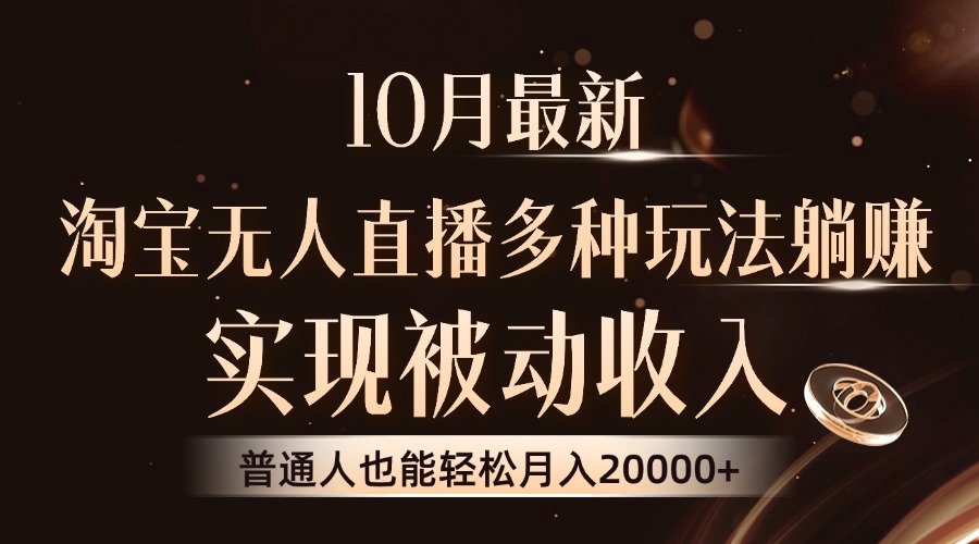 10月最新，淘宝无人直播8.0玩法，实现被动收入，普通人也能轻松月入2W+-知芽创业社