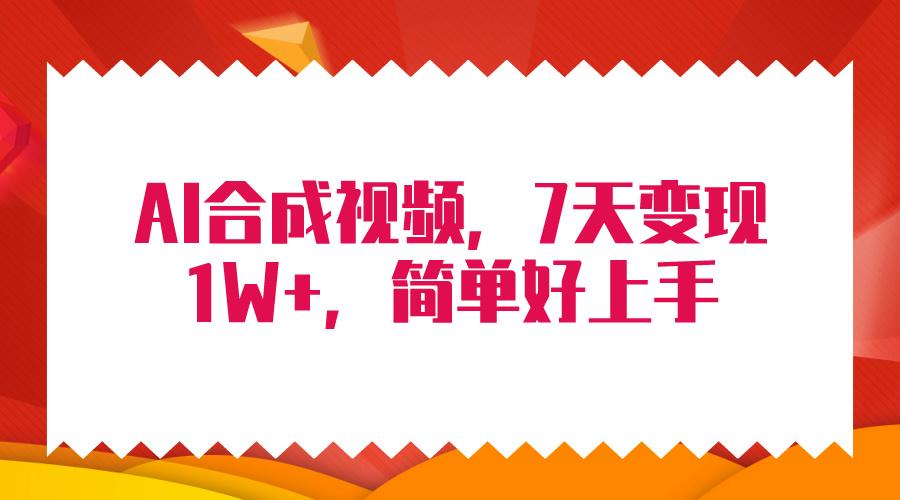 (9856期)4月最新AI合成技术，7天疯狂变现1W+，无脑纯搬运！-知芽创业社