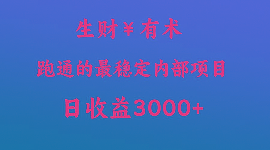 高手赚钱的秘密，生财有术跑通的最稳定内部项目，每天收益几千+，月入过N万，你不…-知芽创业社