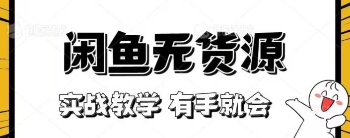 闲鱼回收项目，实战教学有手就会-知芽创业社