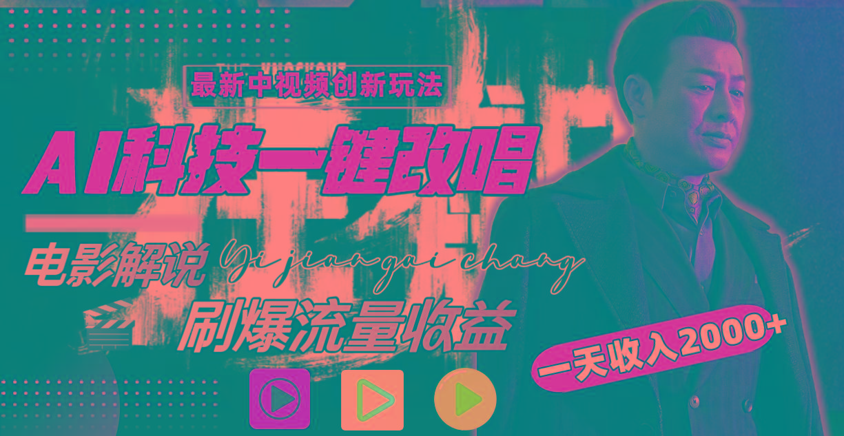 一天收入2000+，最新中视频创新玩法，用AI科技一键改唱影解说 刷爆流量收益-知芽创业社