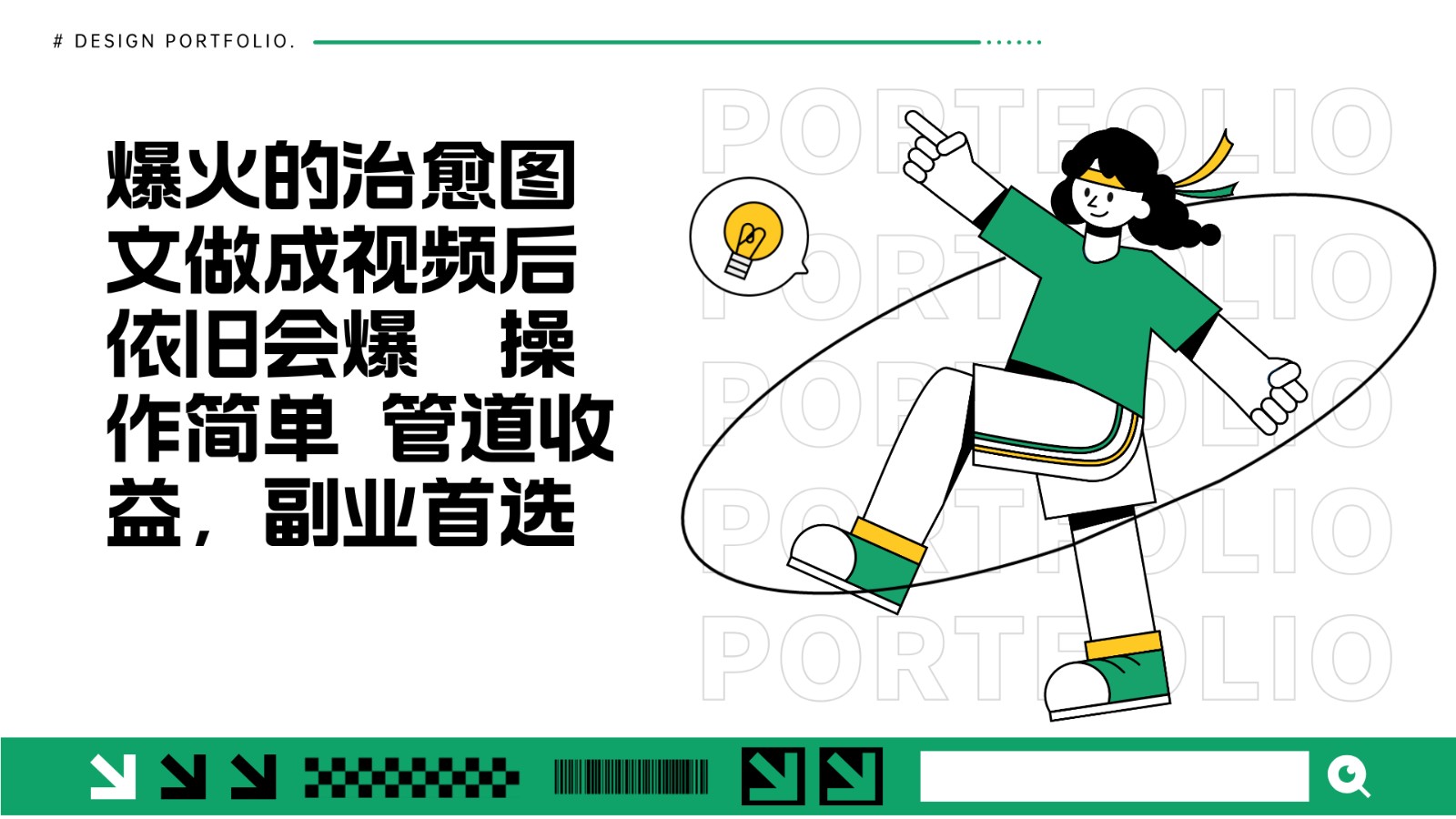 把爆火的治愈图文做成视频后依旧爆火 管道收益副业首选-知芽创业社
