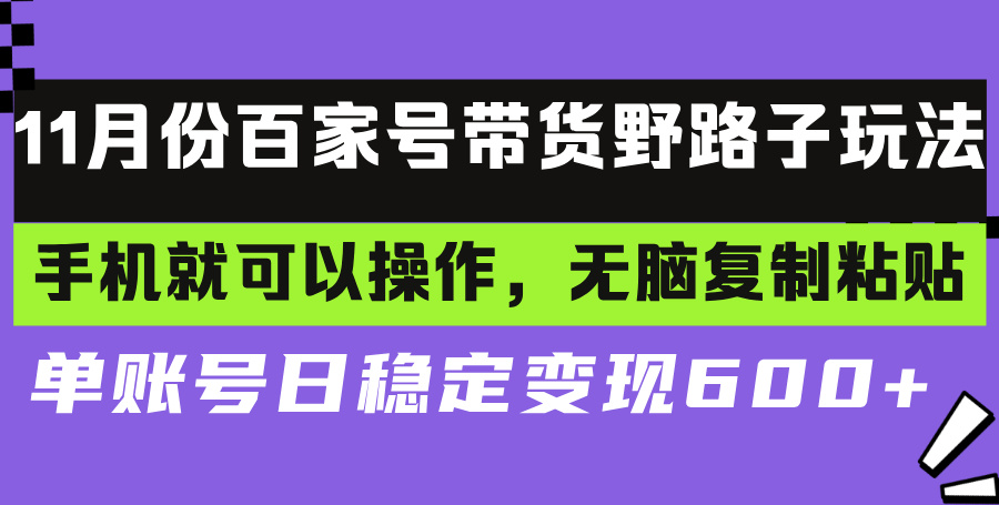 百家号带货野路子玩法 手机就可以操作，无脑复制粘贴 单账号日稳定变现…-知芽创业社