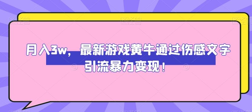 月入3w，最新游戏黄牛通过伤感文字引流暴力变现-知芽创业社