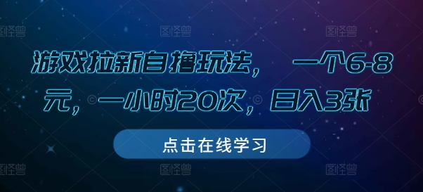 游戏拉新自撸玩法， 一个6-8元，一小时20次，日入3张【揭秘】-知芽创业社