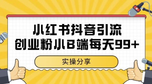 小红书抖音创业粉，小B端粉自热，日引99+的一个玩法【揭秘】-知芽创业社