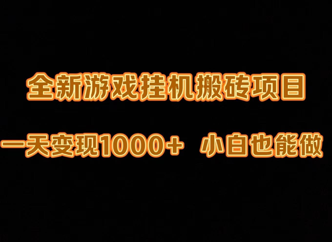 (9580期)最新游戏全自动挂机打金搬砖，一天变现1000+，小白也能轻松上手。-知芽创业社