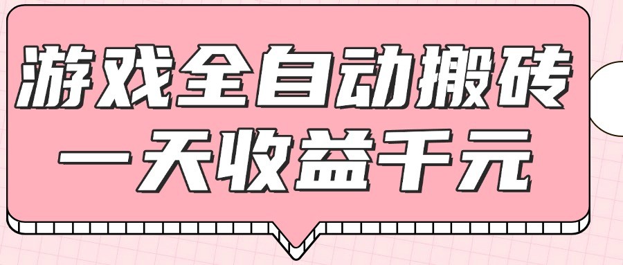 游戏全自动打金搬砖，一天收益1000+，0基础无脑操作-知芽创业社