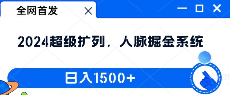 全网首发：2024超级扩列，人脉掘金系统，日入1.5k【揭秘】-知芽创业社