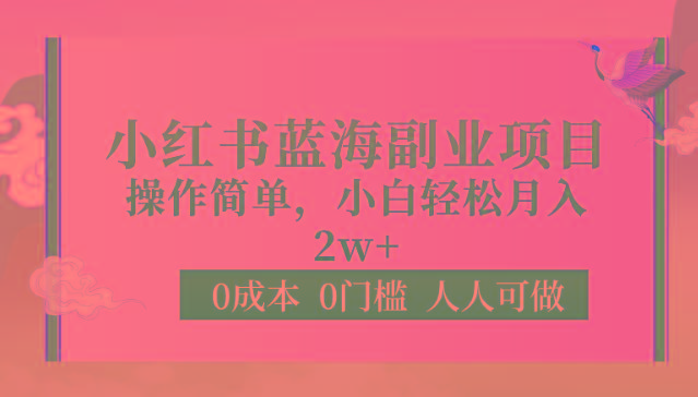 0成本0门槛小红书蓝海副业项目，操作简单，小白轻松月入2W-知芽创业社