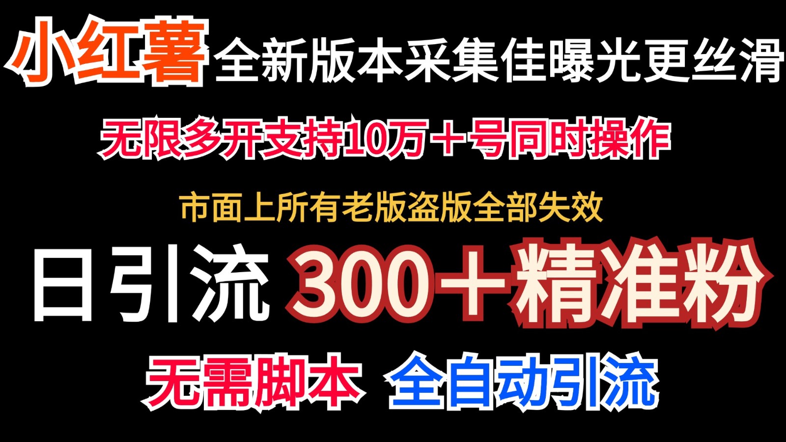 全新版本小红书采集协议＋无限曝光 日引300＋精准粉-知芽创业社