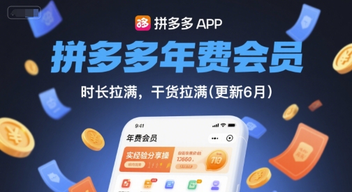 拼多多年费会员，实经验分享操，时长拉满，干货拉满(更新6月)-知芽创业社
