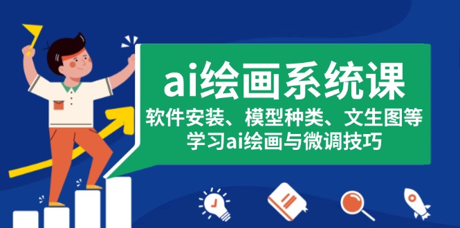 ai绘画系统课，软件安装、模型种类、文生图等，学习ai绘画与微调技巧-知芽创业社