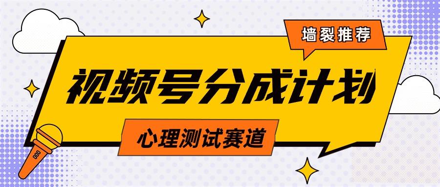 (9441期)视频号分成计划心理测试玩法，轻松过原创条条出爆款，单日1000+教程+素材-知芽创业社