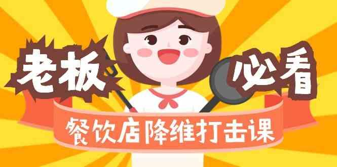 餐饮店降维打击课：味觉、爆品、品牌、营销、赚钱(17节高清课)-知芽创业社
