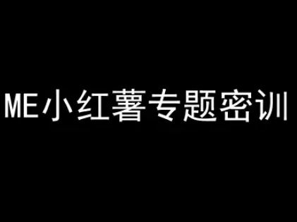 ME小红薯专题密训-小红书电商教程-知芽创业社