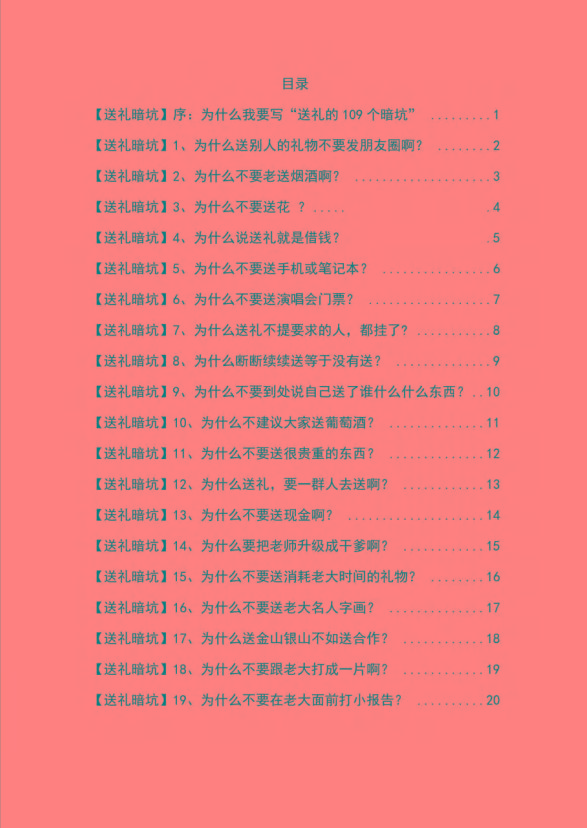 图片[1]-《揭秘100个送礼暗坑》——送礼暗坑千万别踩，不然你就白送礼了-知芽创业社