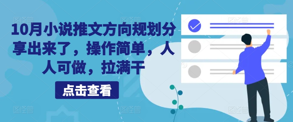 10月小说推文方向规划分享出来了，操作简单，人人可做，拉满干-知芽创业社